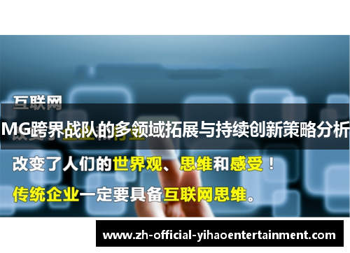 MG跨界战队的多领域拓展与持续创新策略分析 MG跨界战队的多领域拓展与持续创新策略分析