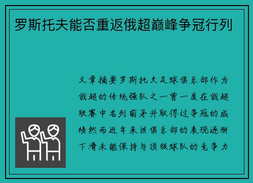 罗斯托夫能否重返俄超巅峰争冠行列 罗斯托夫能否重返俄超巅峰争冠行列