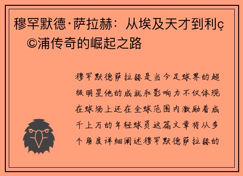 穆罕默德·萨拉赫:从埃及天才到利物浦传奇的崛起之路 穆罕默德·萨拉赫:从埃及天才到利物浦传奇的崛起之路
