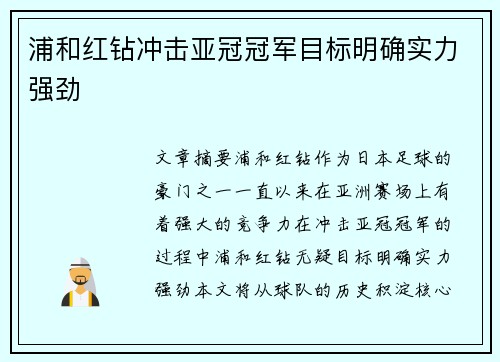 浦和红钻冲击亚冠冠军目标明确实力强劲 浦和红钻冲击亚冠冠军目标明确实力强劲