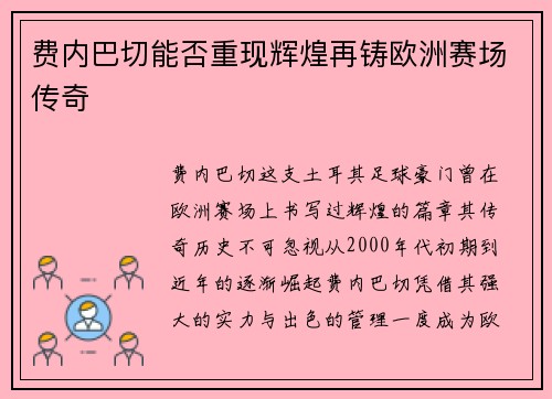 费内巴切能否重现辉煌再铸欧洲赛场传奇 费内巴切能否重现辉煌再铸欧洲赛场传奇