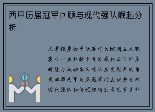 西甲历届冠军回顾与现代强队崛起分析 西甲历届冠军回顾与现代强队崛起分析