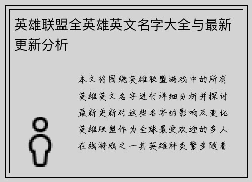 英雄联盟全英雄英文名字大全与最新更新分析