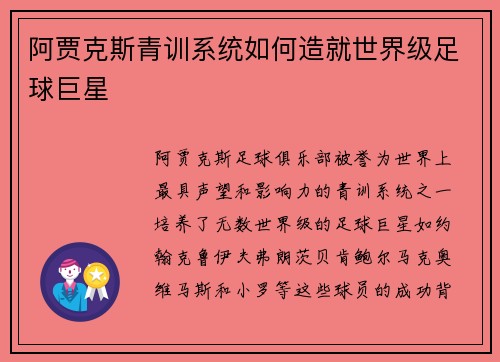 阿贾克斯青训系统如何造就世界级足球巨星 阿贾克斯青训系统如何造就世界级足球巨星