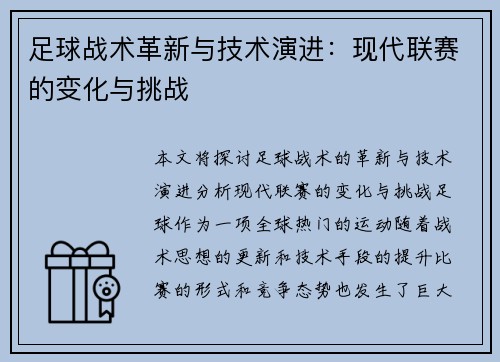 足球战术革新与技术演进:现代联赛的变化与挑战 足球战术革新与技术演进:现代联赛的变化与挑战
