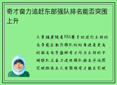 奇才奋力追赶东部强队排名能否突围上升 奇才奋力追赶东部强队排名能否突围上升