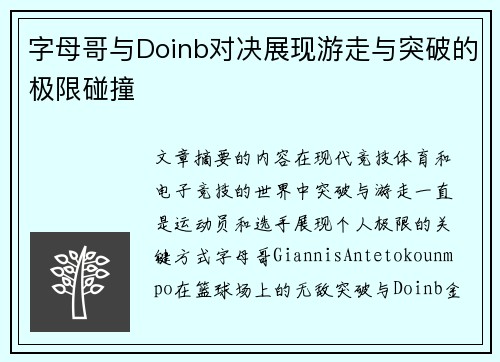 字母哥与Doinb对决展现游走与突破的极限碰撞 字母哥与Doinb对决展现游走与突破的极限碰撞