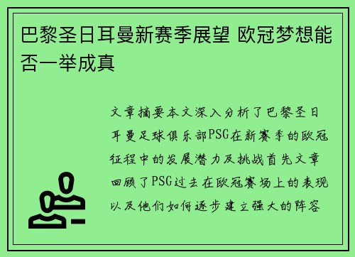 巴黎圣日耳曼新赛季展望 欧冠梦想能否一举成真 巴黎圣日耳曼新赛季展望 欧冠梦想能否一举成真