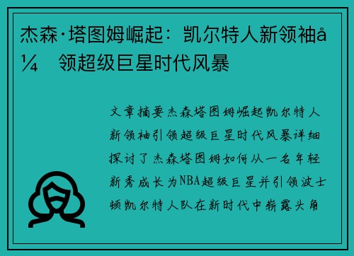 杰森·塔图姆崛起:凯尔特人新领袖引领超级巨星时代风暴 杰森·塔图姆崛起:凯尔特人新领袖引领超级巨星时代风暴