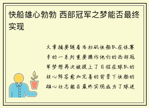 快船雄心勃勃 西部冠军之梦能否最终实现 快船雄心勃勃 西部冠军之梦能否最终实现