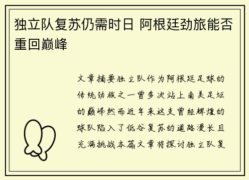 独立队复苏仍需时日 阿根廷劲旅能否重回巅峰