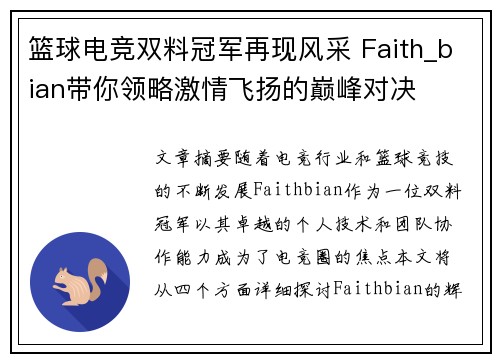 篮球电竞双料冠军再现风采 Faith_bian带你领略激情飞扬的巅峰对决