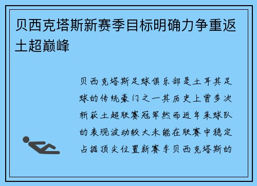 贝西克塔斯新赛季目标明确力争重返土超巅峰