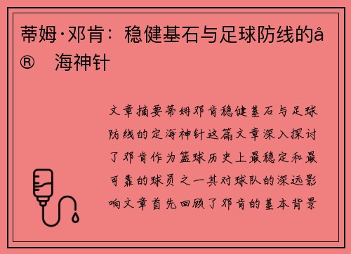 蒂姆·邓肯：稳健基石与足球防线的定海神针