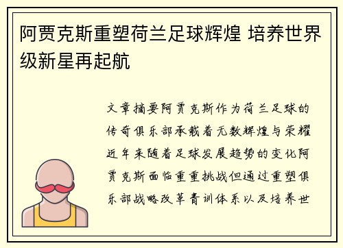 阿贾克斯重塑荷兰足球辉煌 培养世界级新星再起航