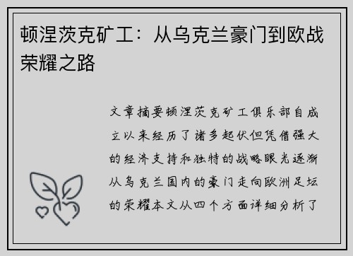 顿涅茨克矿工：从乌克兰豪门到欧战荣耀之路