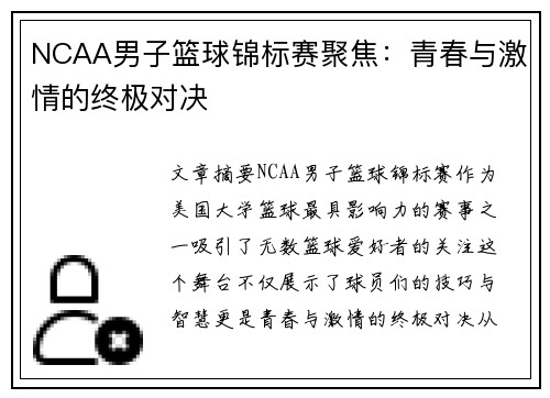 NCAA男子篮球锦标赛聚焦：青春与激情的终极对决