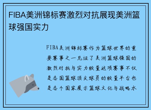 FIBA美洲锦标赛激烈对抗展现美洲篮球强国实力