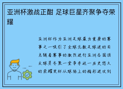 亚洲杯激战正酣 足球巨星齐聚争夺荣耀