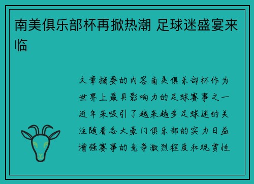 南美俱乐部杯再掀热潮 足球迷盛宴来临 南美俱乐部杯再掀热潮 足球迷盛宴来临
