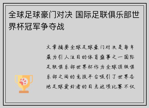 全球足球豪门对决 国际足联俱乐部世界杯冠军争夺战 全球足球豪门对决 国际足联俱乐部世界杯冠军争夺战
