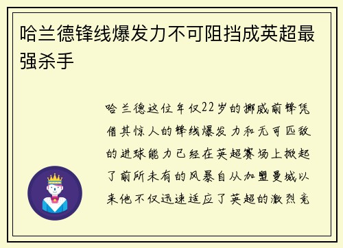 哈兰德锋线爆发力不可阻挡成英超最强杀手 哈兰德锋线爆发力不可阻挡成英超最强杀手