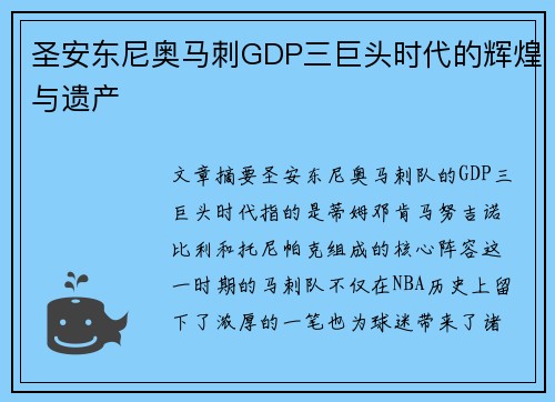 圣安东尼奥马刺GDP三巨头时代的辉煌与遗产 圣安东尼奥马刺GDP三巨头时代的辉煌与遗产