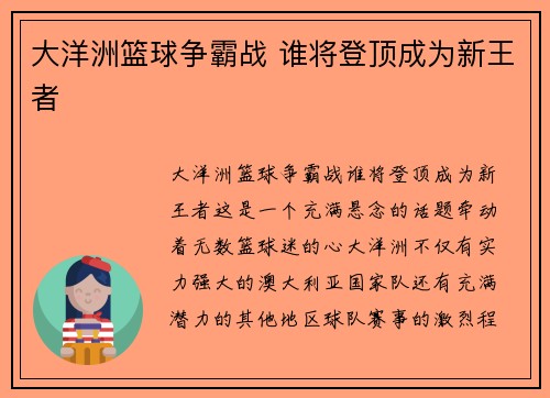 大洋洲篮球争霸战 谁将登顶成为新王者 大洋洲篮球争霸战 谁将登顶成为新王者