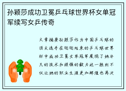 孙颖莎成功卫冕乒乓球世界杯女单冠军续写女乒传奇 孙颖莎成功卫冕乒乓球世界杯女单冠军续写女乒传奇