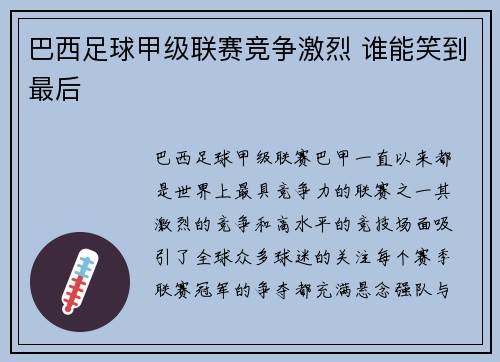 巴西足球甲级联赛竞争激烈 谁能笑到最后 巴西足球甲级联赛竞争激烈 谁能笑到最后