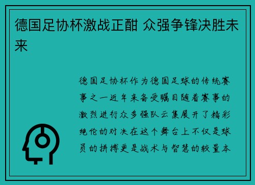 德国足协杯激战正酣 众强争锋决胜未来 德国足协杯激战正酣 众强争锋决胜未来