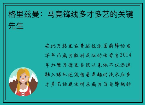 格里兹曼:马竞锋线多才多艺的关键先生 格里兹曼:马竞锋线多才多艺的关键先生