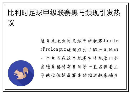 比利时足球甲级联赛黑马频现引发热议 比利时足球甲级联赛黑马频现引发热议