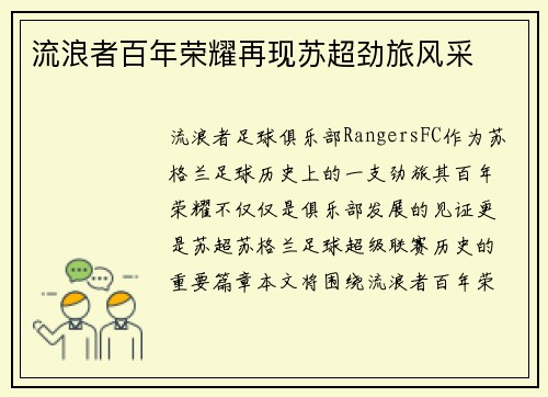 流浪者百年荣耀再现苏超劲旅风采 流浪者百年荣耀再现苏超劲旅风采