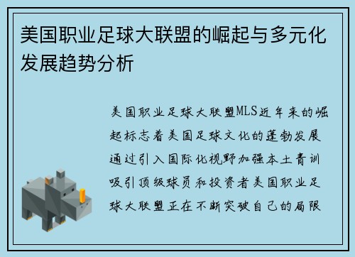 美国职业足球大联盟的崛起与多元化发展趋势分析 美国职业足球大联盟的崛起与多元化发展趋势分析