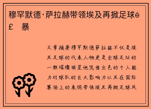 穆罕默德·萨拉赫带领埃及再掀足球风暴 穆罕默德·萨拉赫带领埃及再掀足球风暴