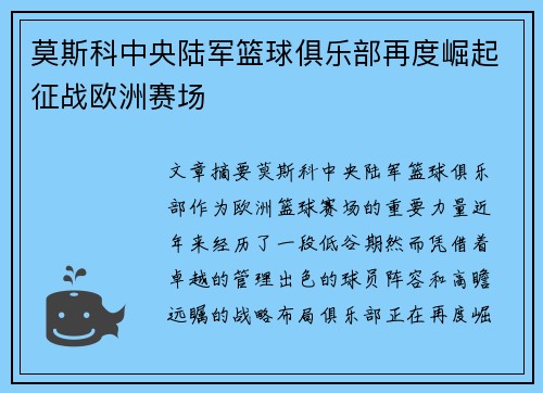 莫斯科中央陆军篮球俱乐部再度崛起征战欧洲赛场 莫斯科中央陆军篮球俱乐部再度崛起征战欧洲赛场