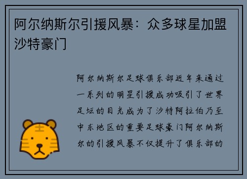 阿尔纳斯尔引援风暴:众多球星加盟沙特豪门 阿尔纳斯尔引援风暴:众多球星加盟沙特豪门