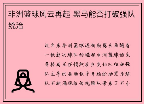 非洲篮球风云再起 黑马能否打破强队统治 非洲篮球风云再起 黑马能否打破强队统治