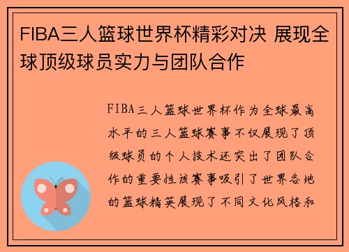 FIBA三人篮球世界杯精彩对决 展现全球顶级球员实力与团队合作 FIBA三人篮球世界杯精彩对决 展现全球顶级球员实力与团队合作
