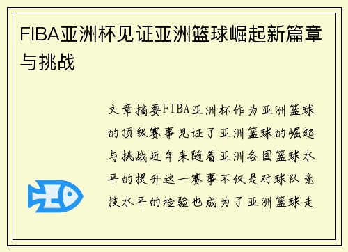 FIBA亚洲杯见证亚洲篮球崛起新篇章与挑战 FIBA亚洲杯见证亚洲篮球崛起新篇章与挑战
