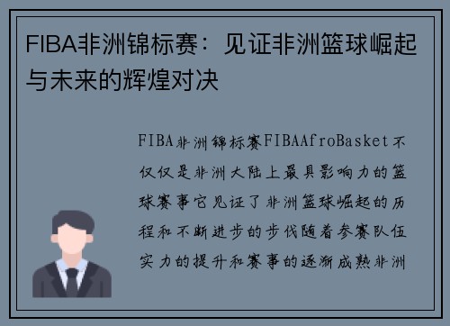 FIBA非洲锦标赛:见证非洲篮球崛起与未来的辉煌对决 FIBA非洲锦标赛:见证非洲篮球崛起与未来的辉煌对决
