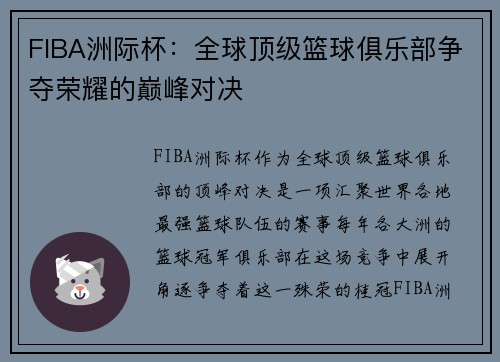 FIBA洲际杯:全球顶级篮球俱乐部争夺荣耀的巅峰对决 FIBA洲际杯:全球顶级篮球俱乐部争夺荣耀的巅峰对决
