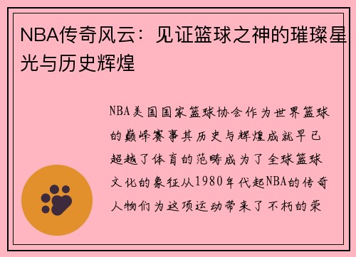 NBA传奇风云:见证篮球之神的璀璨星光与历史辉煌 NBA传奇风云:见证篮球之神的璀璨星光与历史辉煌