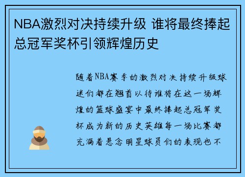 NBA激烈对决持续升级 谁将最终捧起总冠军奖杯引领辉煌历史 NBA激烈对决持续升级 谁将最终捧起总冠军奖杯引领辉煌历史