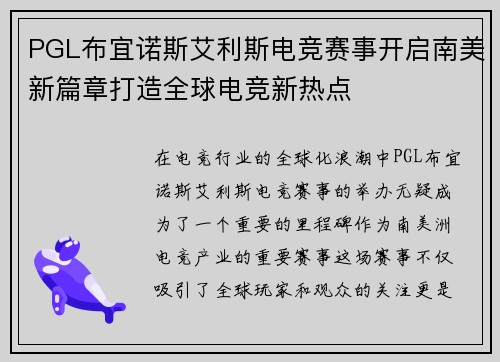 PGL布宜诺斯艾利斯电竞赛事开启南美新篇章打造全球电竞新热点 PGL布宜诺斯艾利斯电竞赛事开启南美新篇章打造全球电竞新热点
