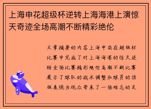 上海申花超级杯逆转上海海港上演惊天奇迹全场高潮不断精彩绝伦 上海申花超级杯逆转上海海港上演惊天奇迹全场高潮不断精彩绝伦