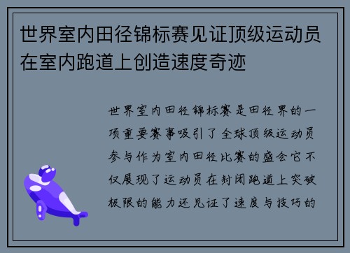 世界室内田径锦标赛见证顶级运动员在室内跑道上创造速度奇迹 世界室内田径锦标赛见证顶级运动员在室内跑道上创造速度奇迹