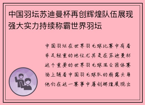 中国羽坛苏迪曼杯再创辉煌队伍展现强大实力持续称霸世界羽坛