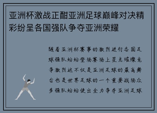 亚洲杯激战正酣亚洲足球巅峰对决精彩纷呈各国强队争夺亚洲荣耀 亚洲杯激战正酣亚洲足球巅峰对决精彩纷呈各国强队争夺亚洲荣耀
